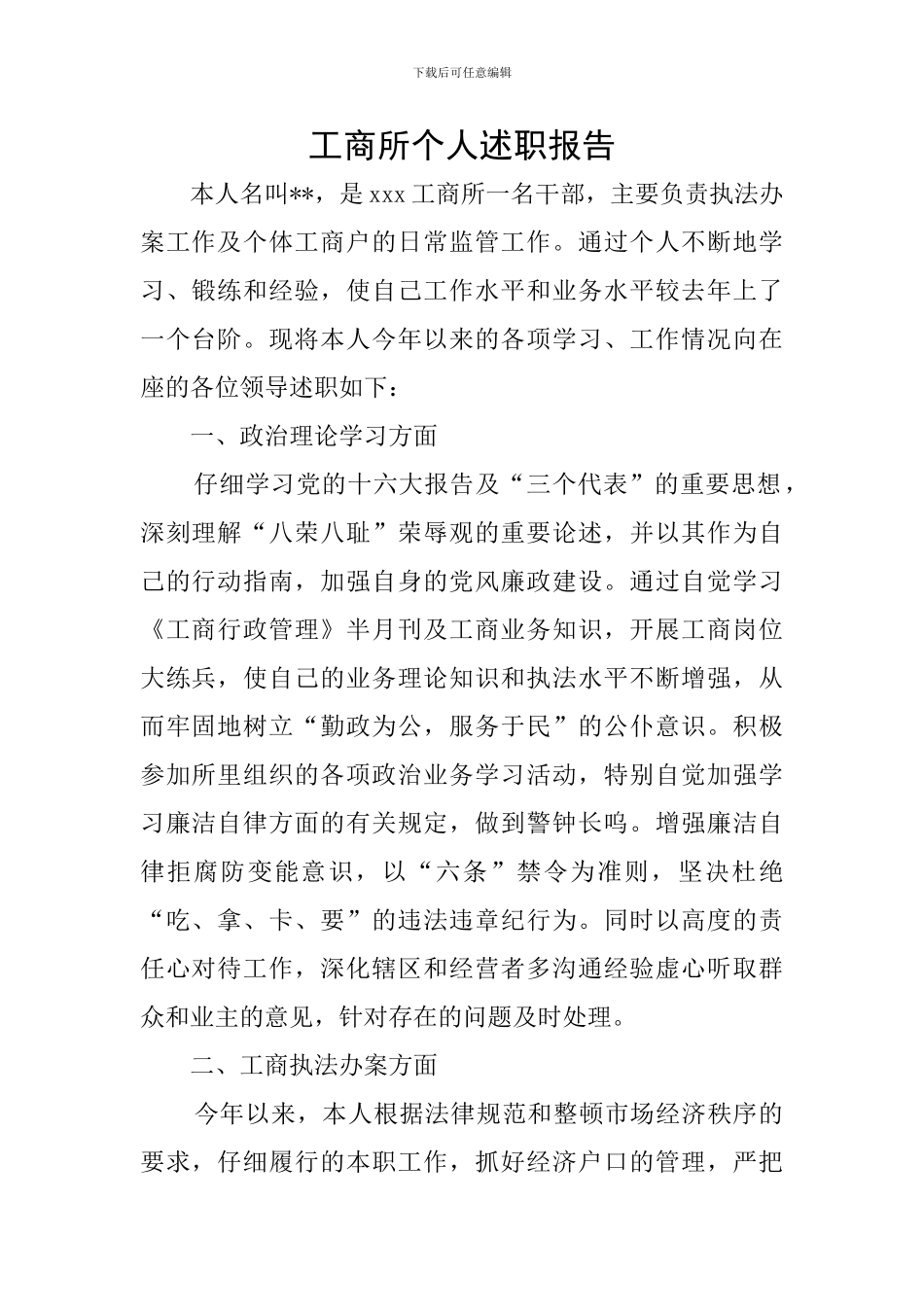 工商所个人述职报告_第1页