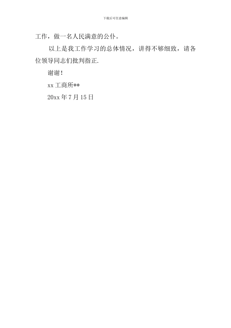 工商所个人述职报告_第3页