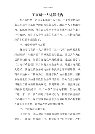 工商所个人述职报告