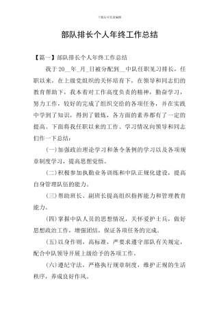 部队排长个人年终工作总结