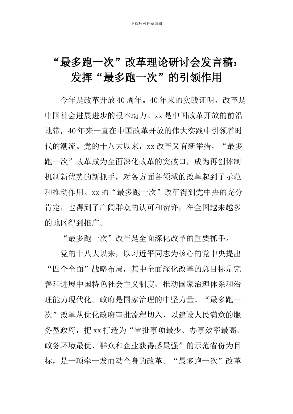 “最多跑一次”改革理论研讨会发言稿：发挥“最多跑一次”的引领作用_第1页