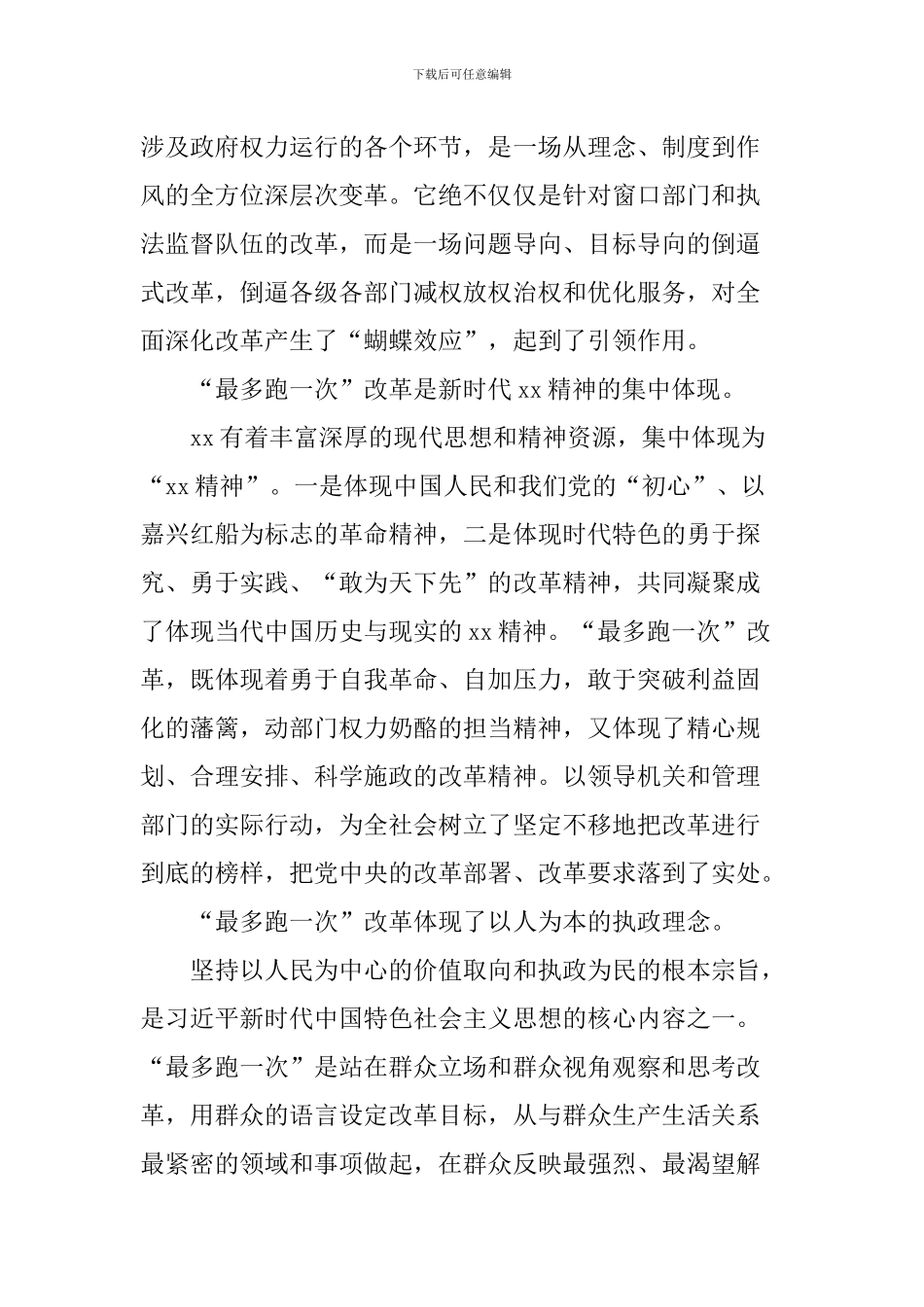 “最多跑一次”改革理论研讨会发言稿：发挥“最多跑一次”的引领作用_第2页