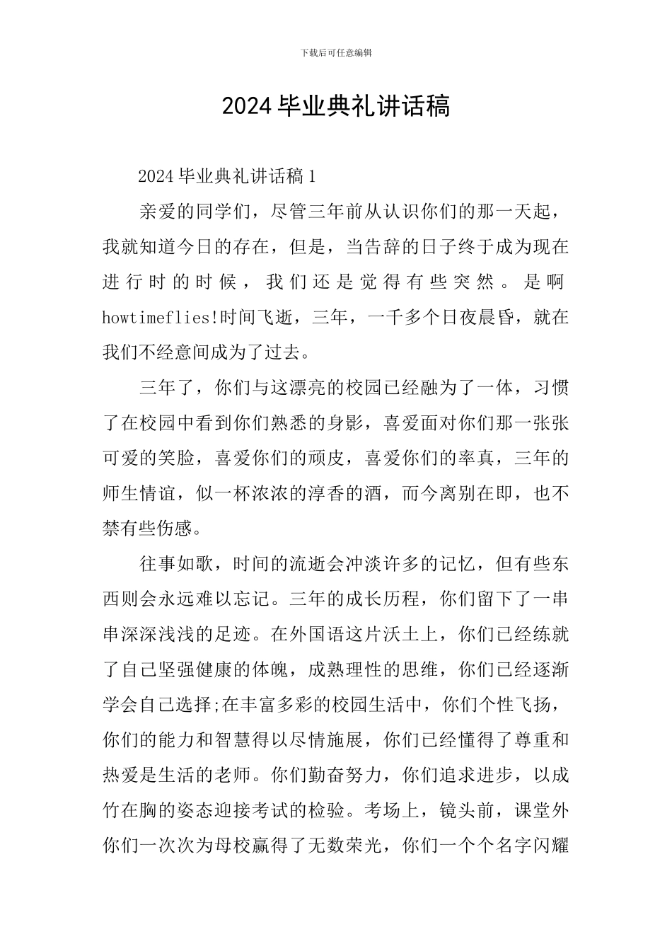 2024毕业典礼讲话稿_第1页