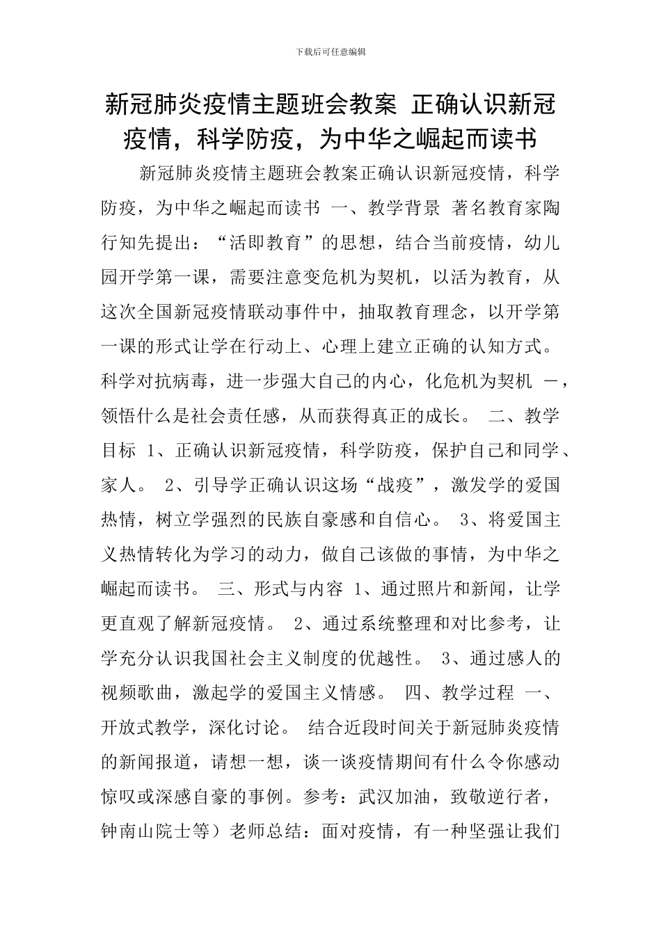 新冠肺炎疫情主题班会教案-正确认识新冠疫情-科学防疫-为中华之崛起而读书_第1页
