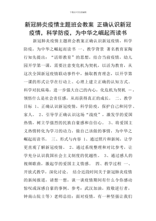 新冠肺炎疫情主题班会教案-正确认识新冠疫情-科学防疫-为中华之崛起而读书