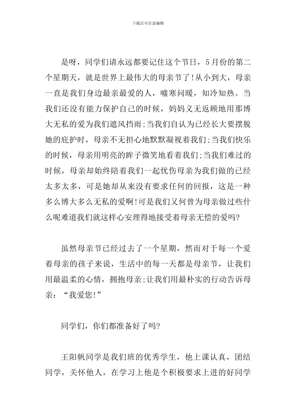 2024感恩母亲国旗下讲话稿六篇_第2页