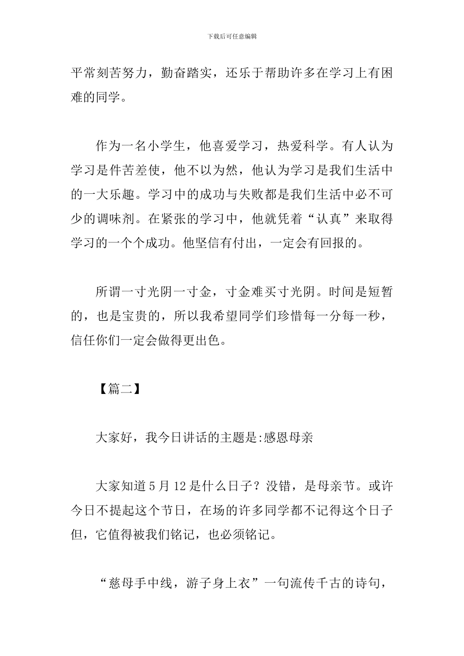 2024感恩母亲国旗下讲话稿六篇_第3页