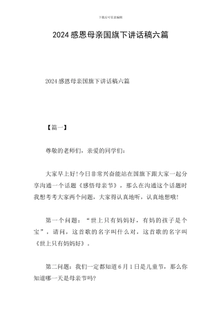 2024感恩母亲国旗下讲话稿六篇