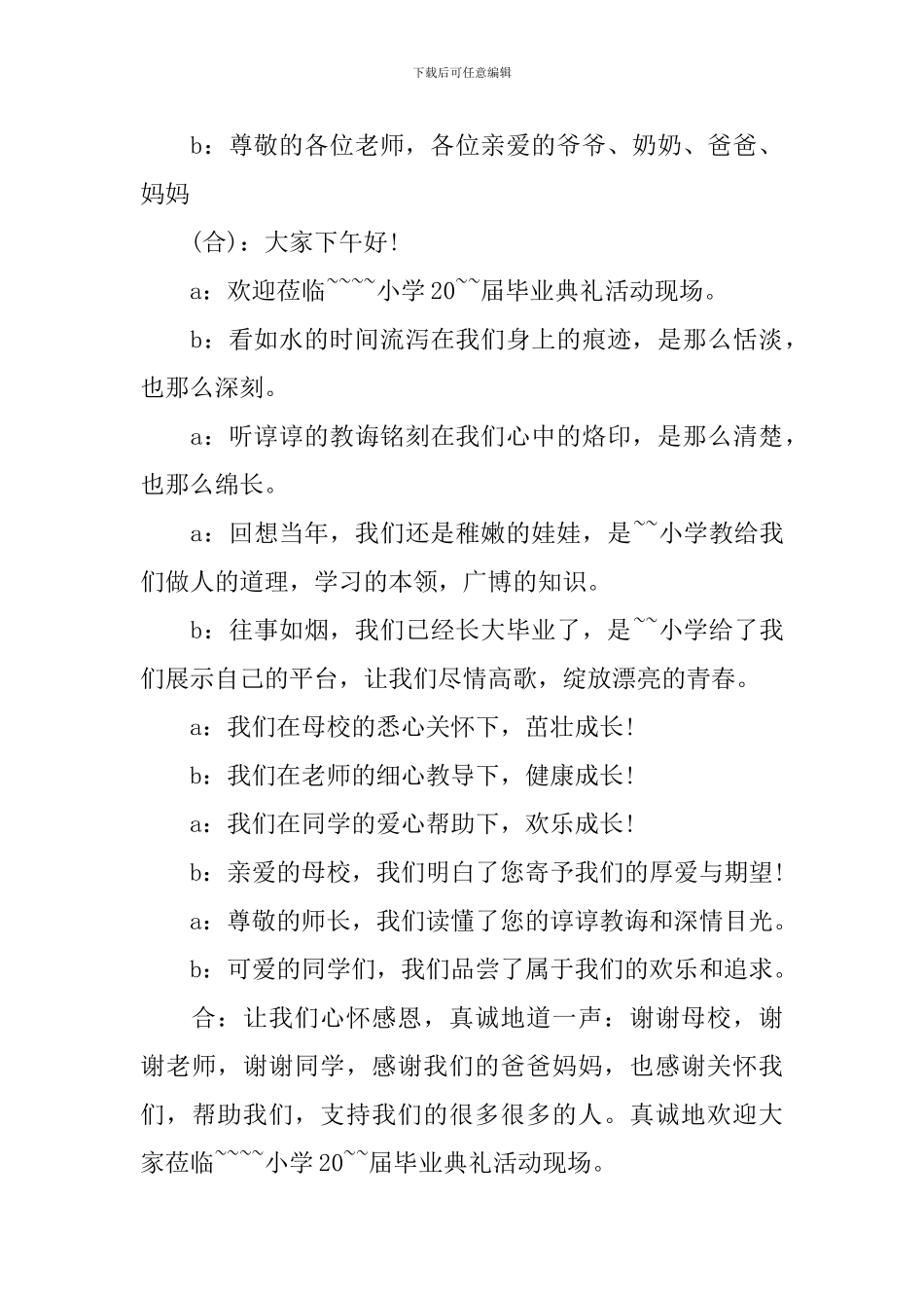 小学六年级毕业典礼主持人开场词_第3页