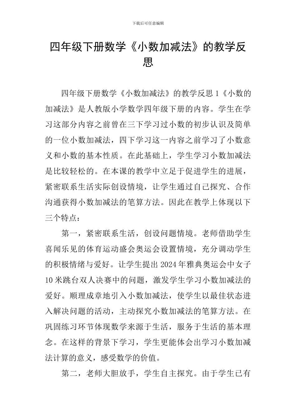 四年级下册数学《小数加减法》的教学反思_第1页