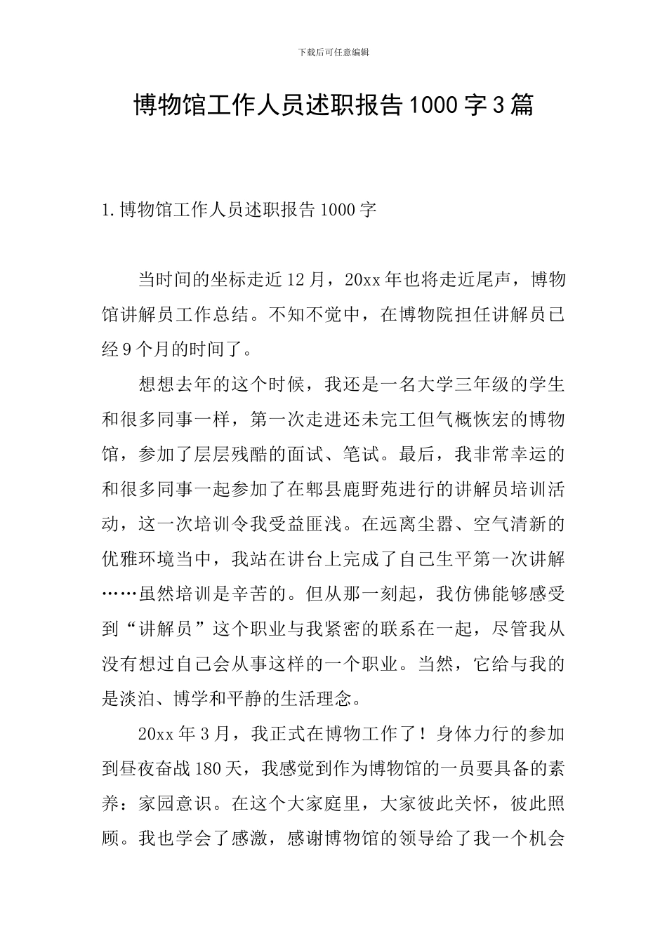 博物馆工作人员述职报告1000字3篇_第1页