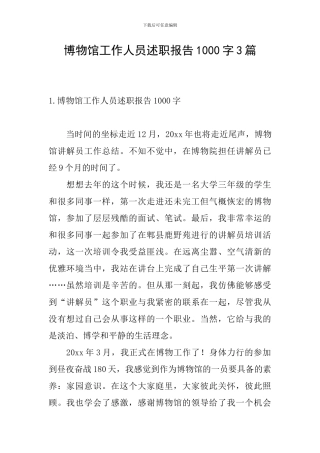 博物馆工作人员述职报告1000字3篇