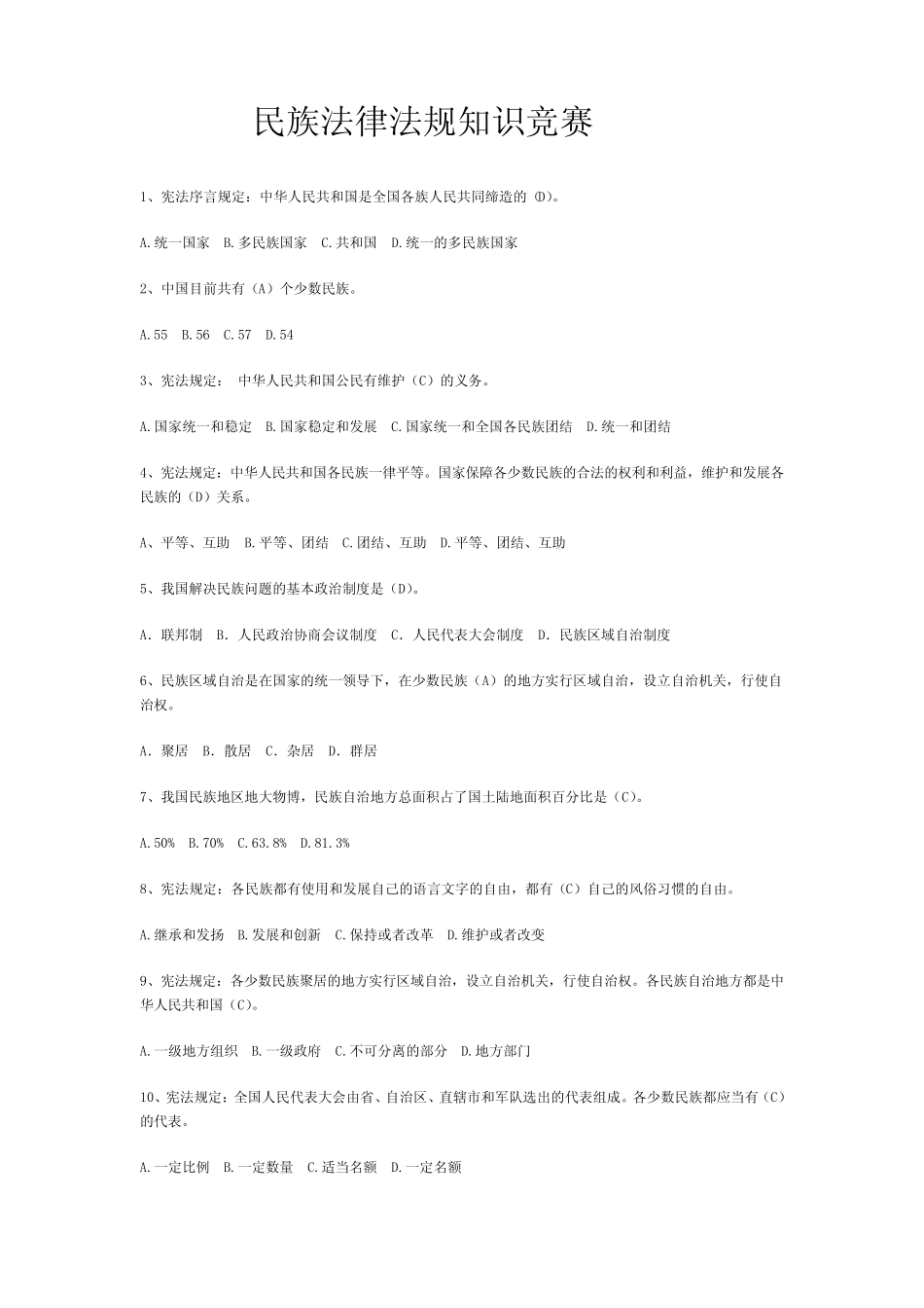 民族法律法规知识竞赛题及答案 _第1页