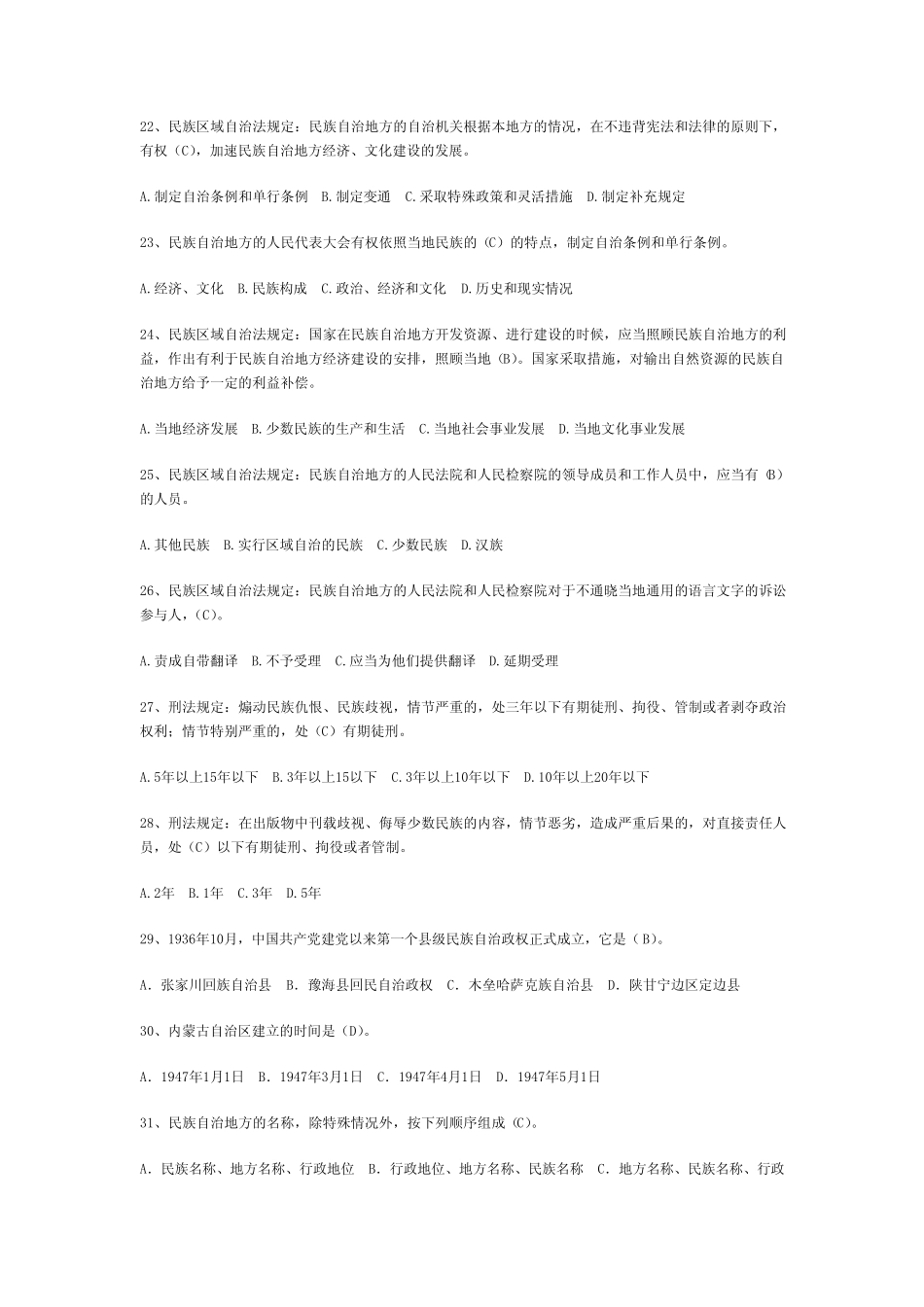 民族法律法规知识竞赛题及答案 _第3页