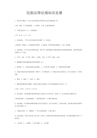 民族法律法规知识竞赛题及答案 