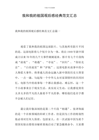 我和我的祖国观后感经典范文汇总
