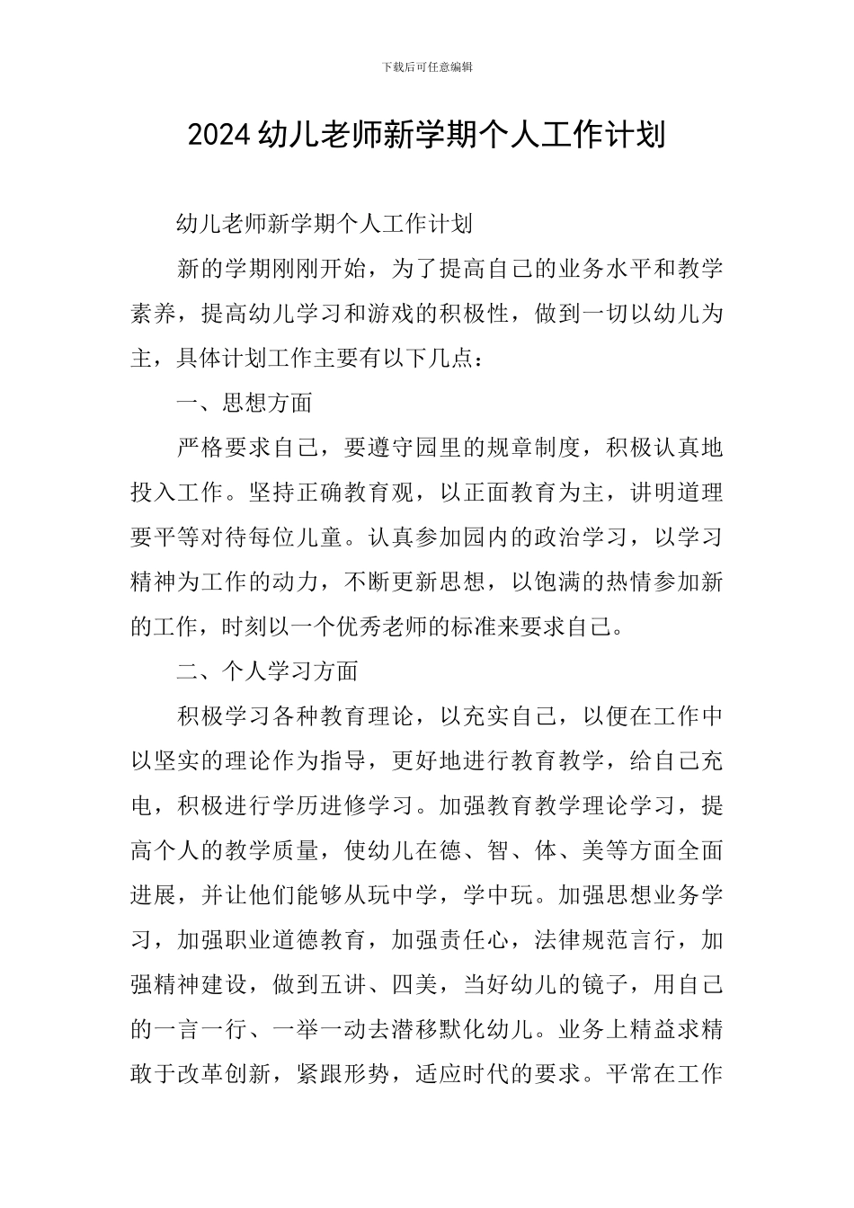 2024幼儿教师新学期个人工作计划_第1页