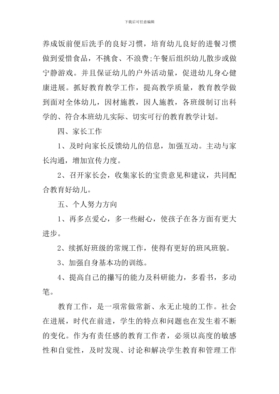 2024幼儿教师新学期个人工作计划_第3页