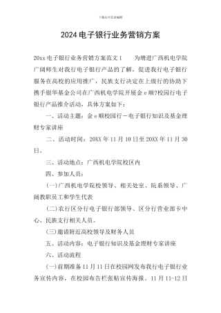 2024电子银行业务营销方案