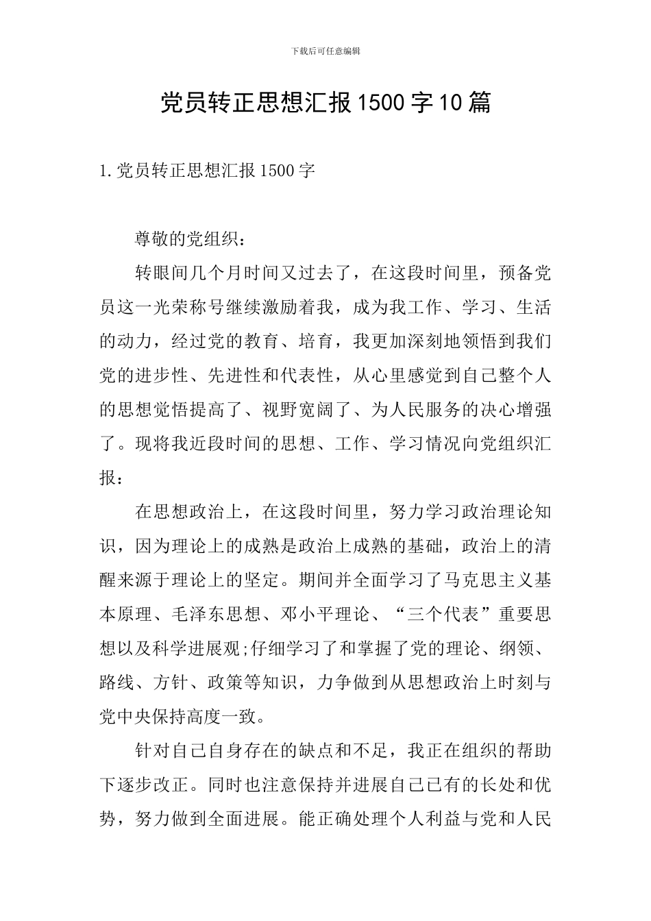 党员转正思想汇报1500字10篇_第1页