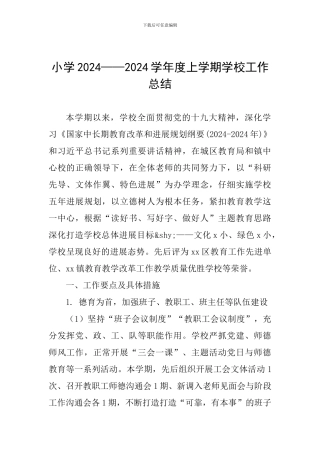 小学2024——2024学年度上学期学校工作总结