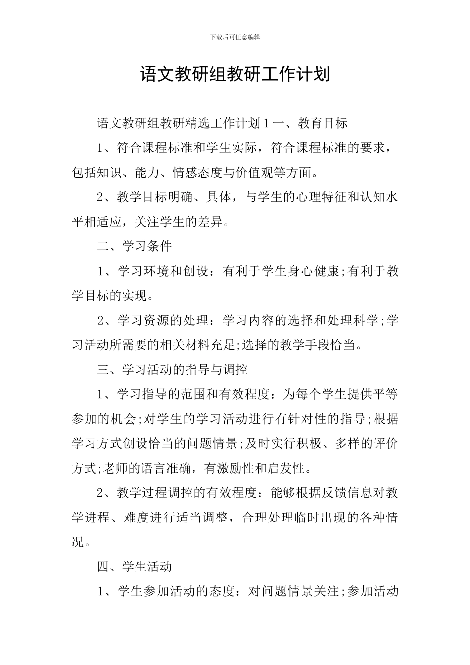 语文教研组教研工作计划_第1页