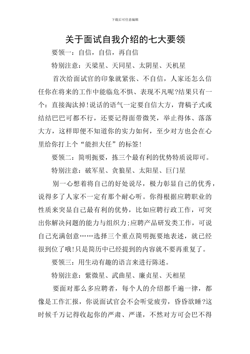 关于面试自我介绍的七大要领_第1页