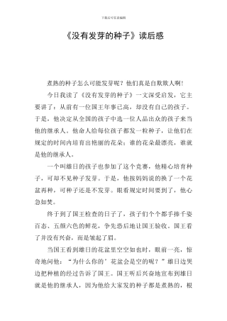 《没有发芽的种子》读后感
