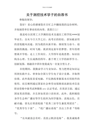 关于测控技术学子的自荐书