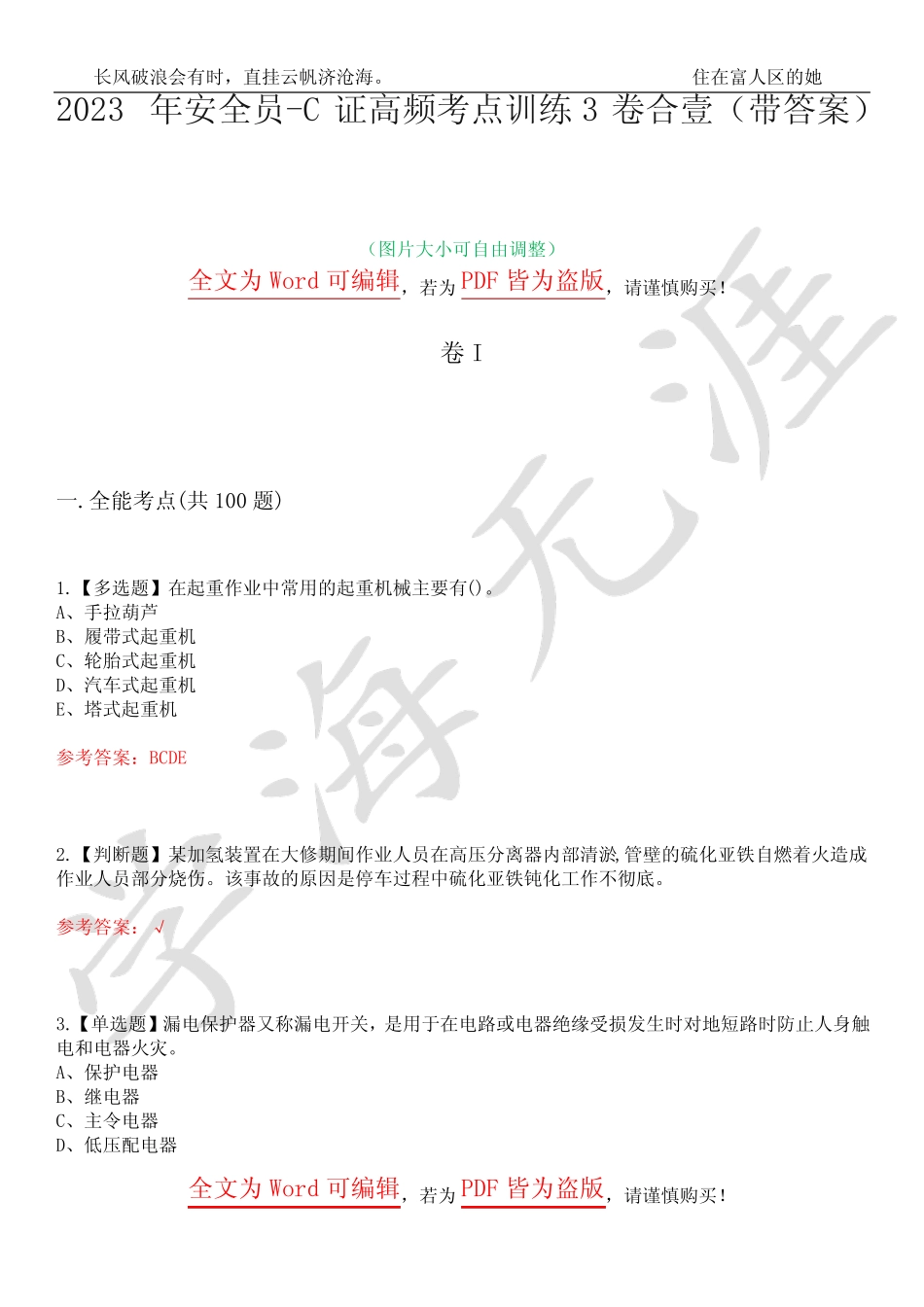 2023年安全员-C证高频考点训练3卷合壹(带答案)试题号15 _第1页