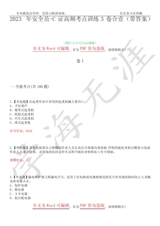 2023年安全员-C证高频考点训练3卷合壹(带答案)试题号15 