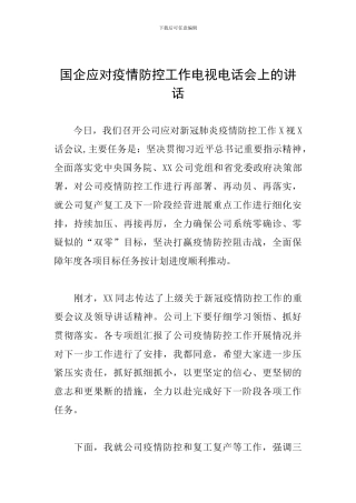 国企应对疫情防控工作电视电话会上的讲话