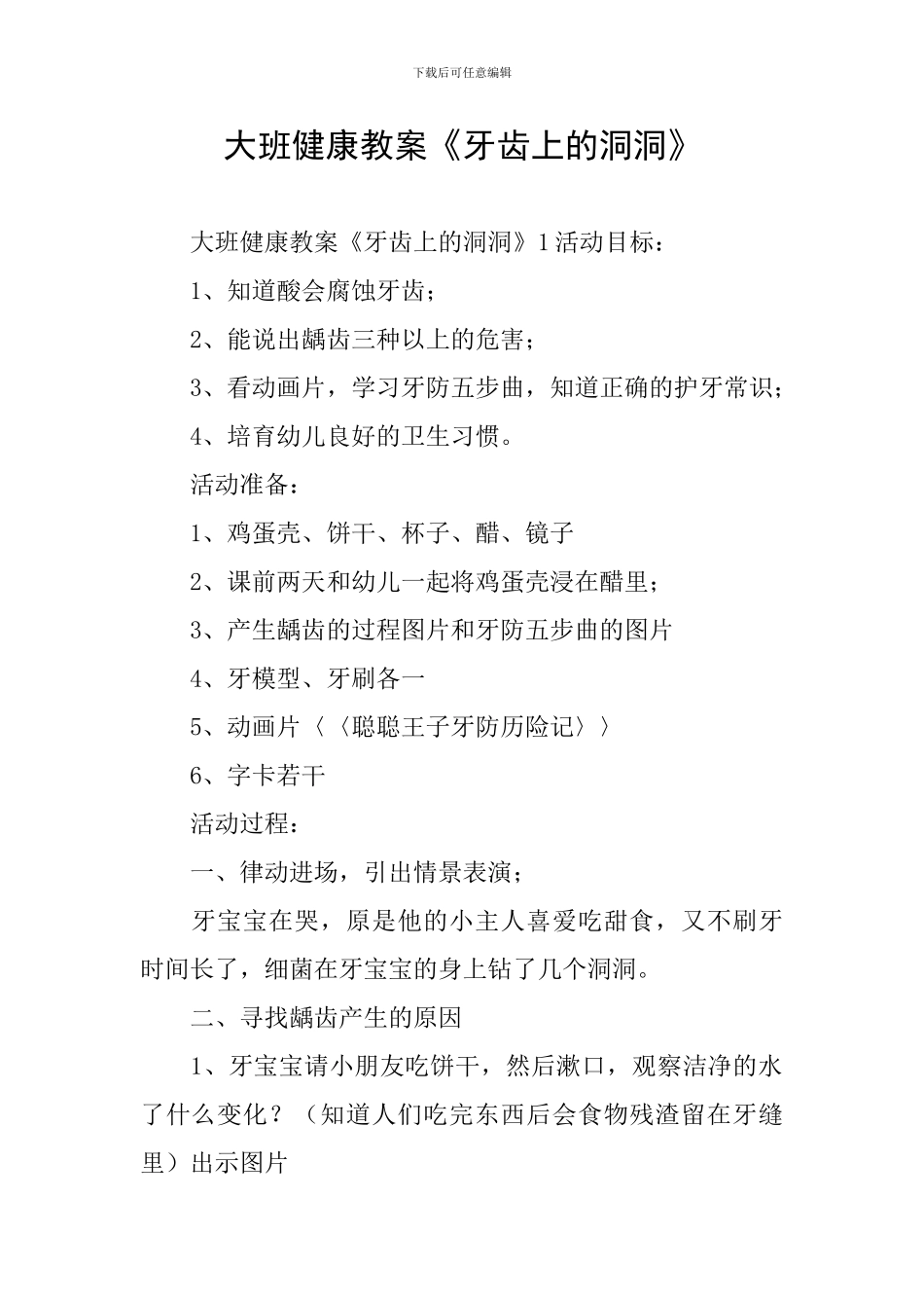 大班健康教案《牙齿上的洞洞》_第1页