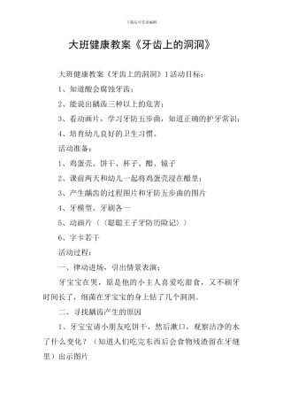 大班健康教案《牙齿上的洞洞》
