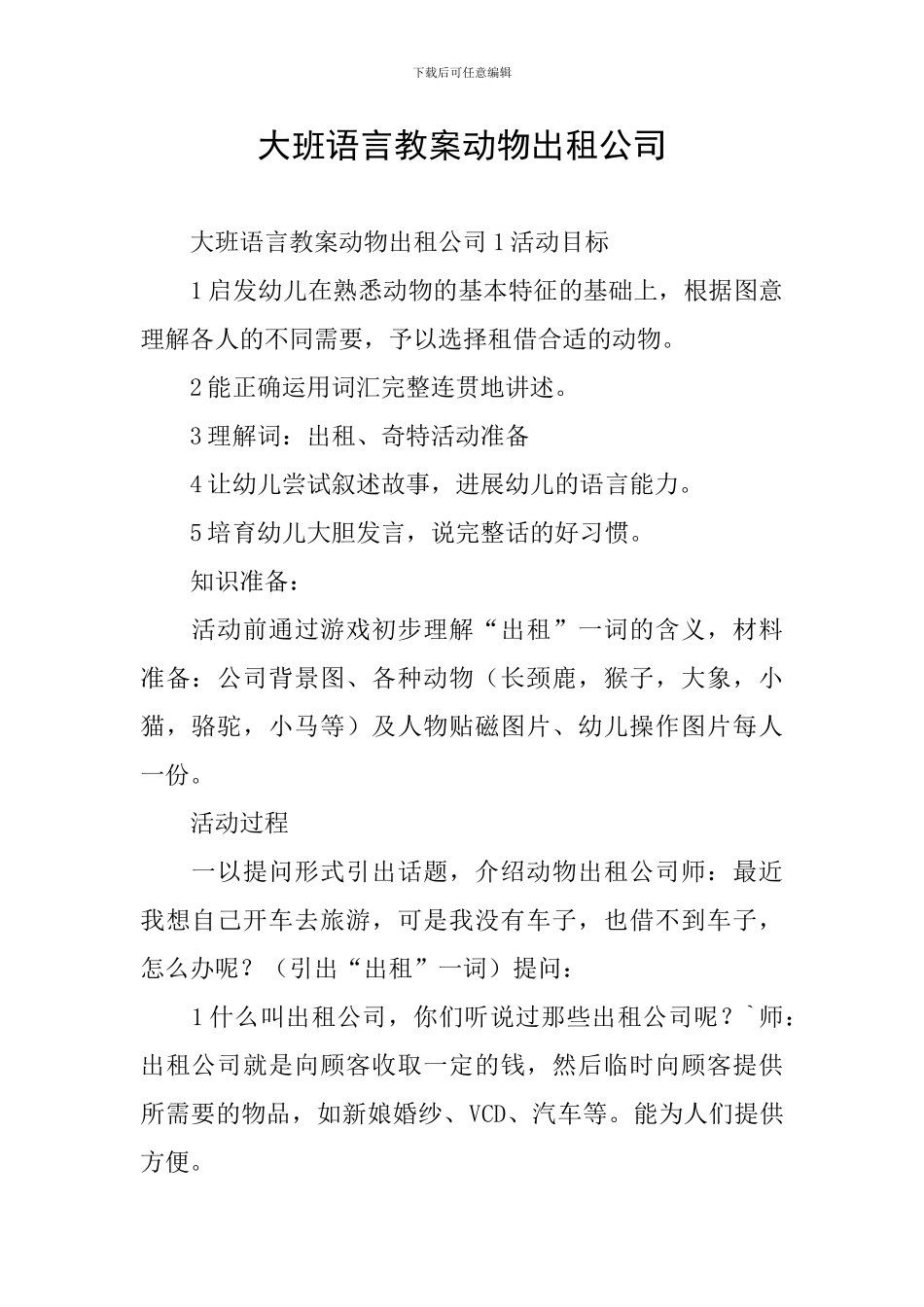 大班语言教案动物出租公司_第1页