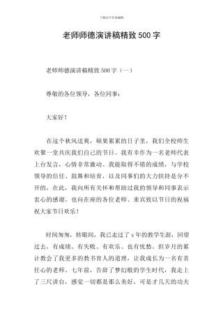 教师师德演讲稿精美500字