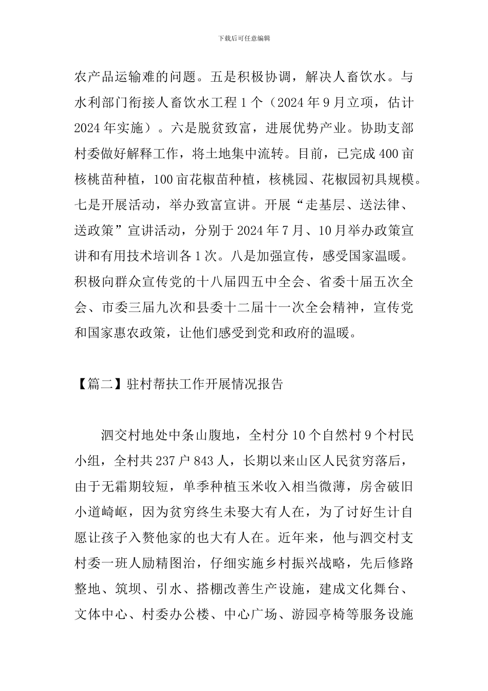驻村帮扶工作开展情况报告_第3页