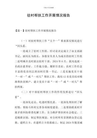 驻村帮扶工作开展情况报告