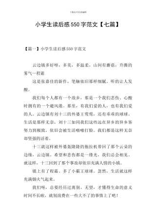 小学生读后感550字范文