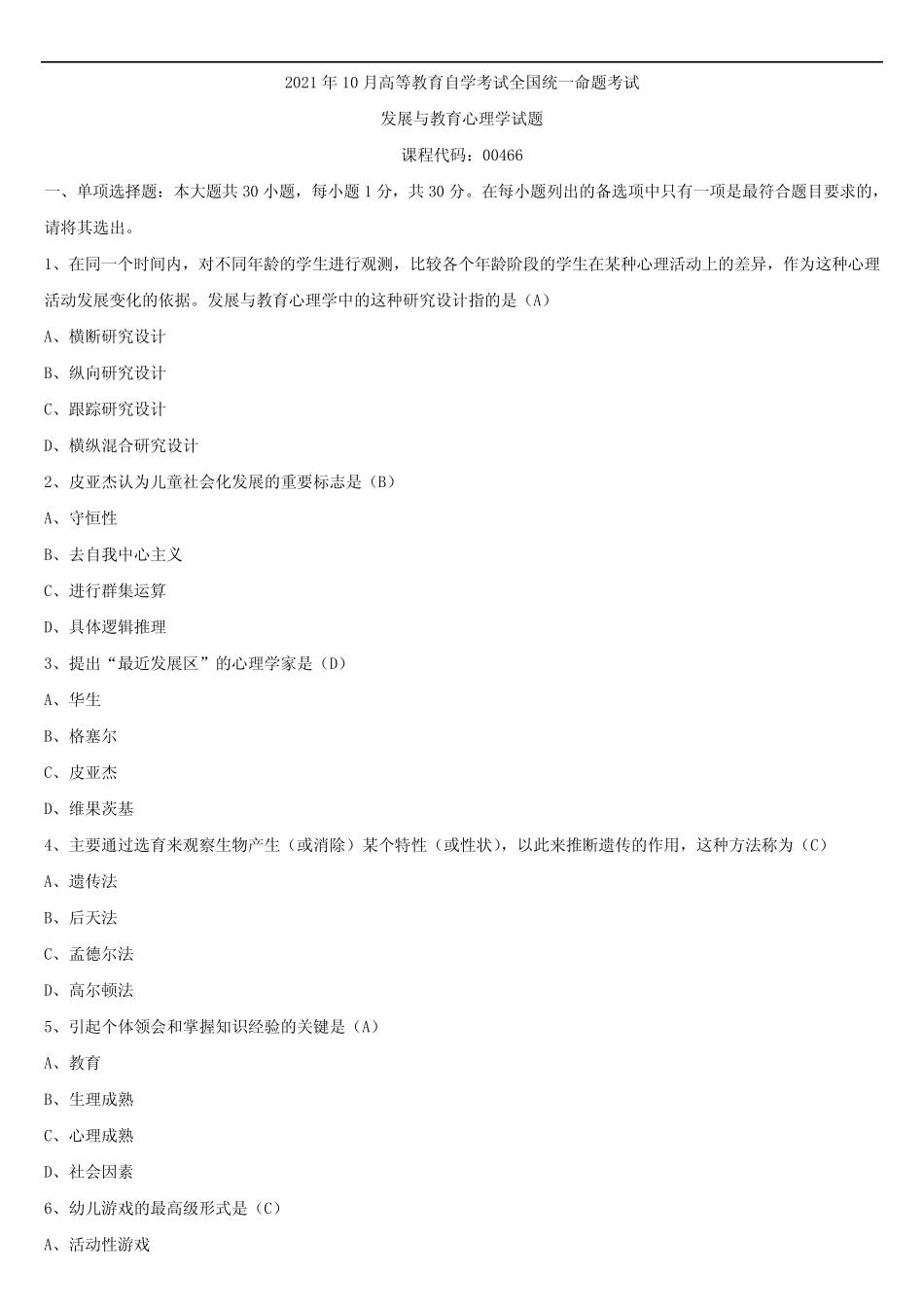 2021年10月全国自学考试00466发展与教育心理学试题答案 _第1页