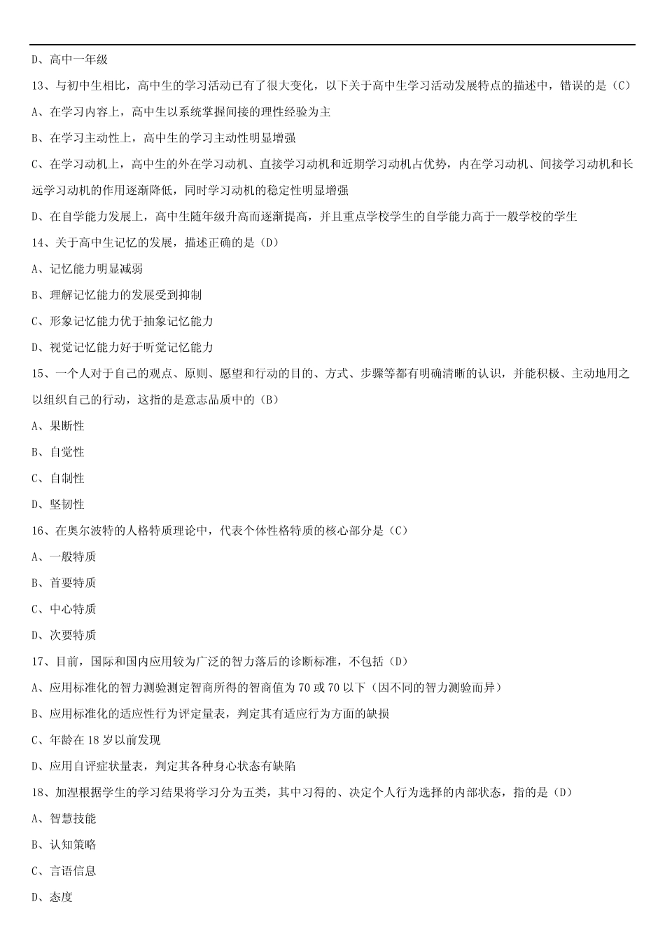 2021年10月全国自学考试00466发展与教育心理学试题答案 _第3页