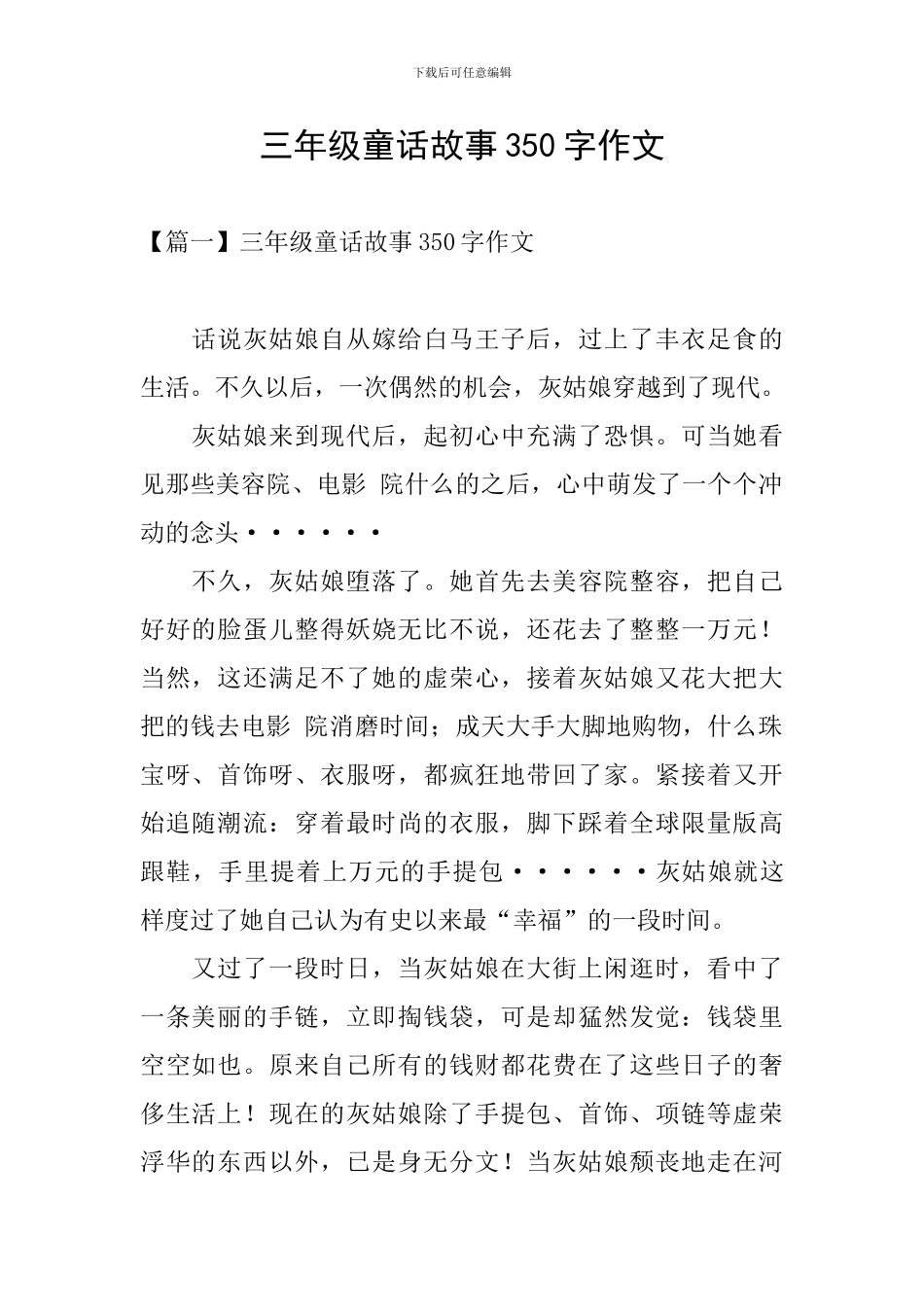 三年级童话故事350字作文_第1页