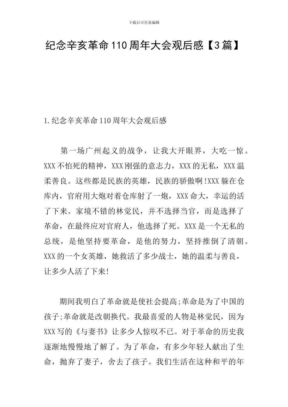 纪念辛亥革命110周年大会观后感【3篇】_第1页