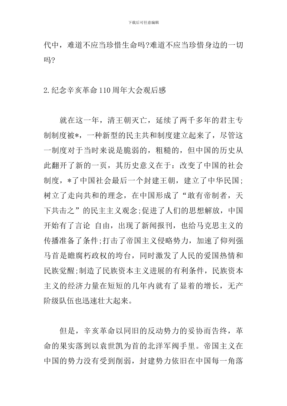 纪念辛亥革命110周年大会观后感【3篇】_第2页