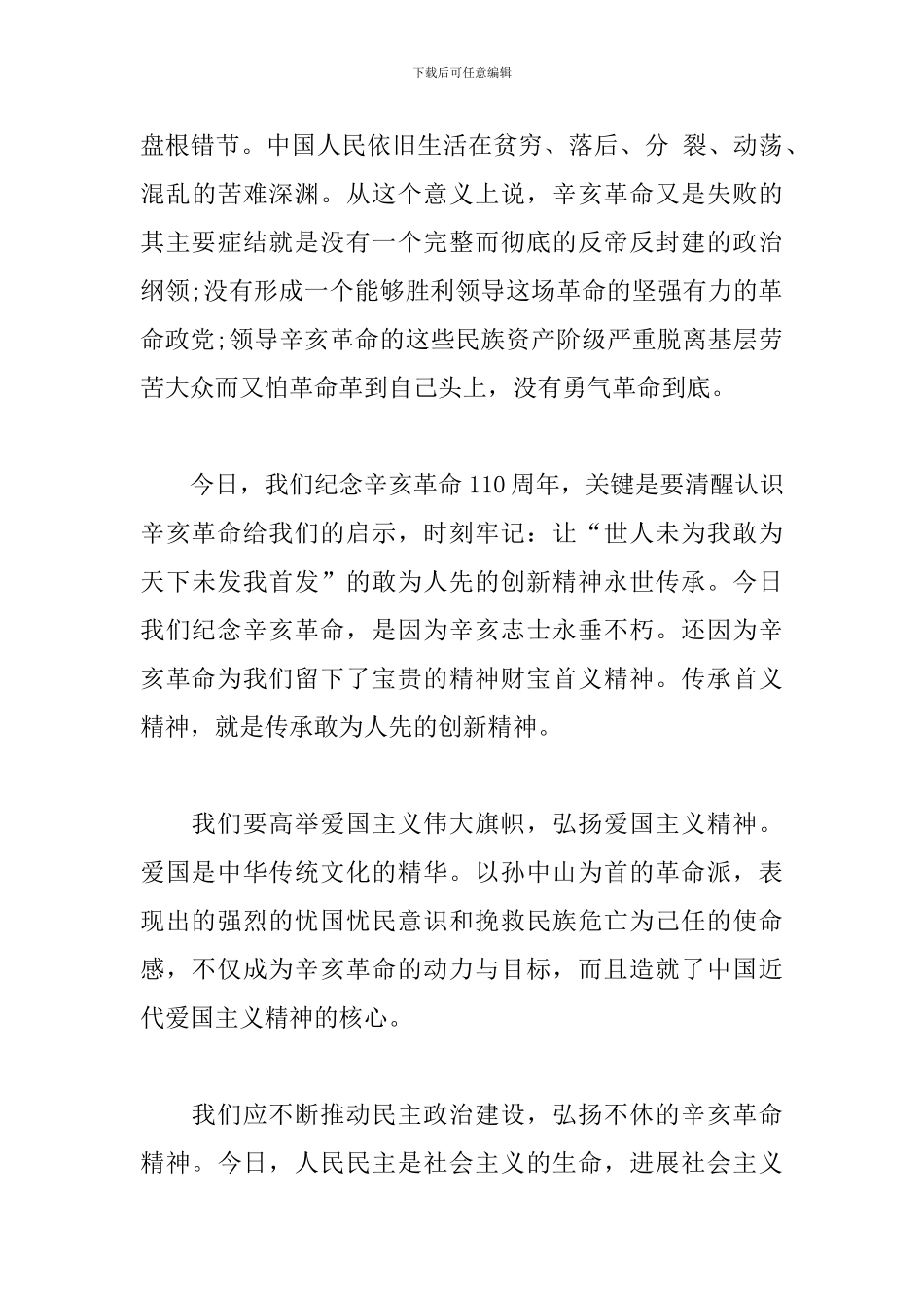 纪念辛亥革命110周年大会观后感【3篇】_第3页