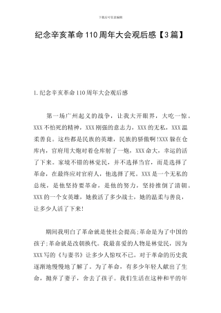 纪念辛亥革命110周年大会观后感【3篇】