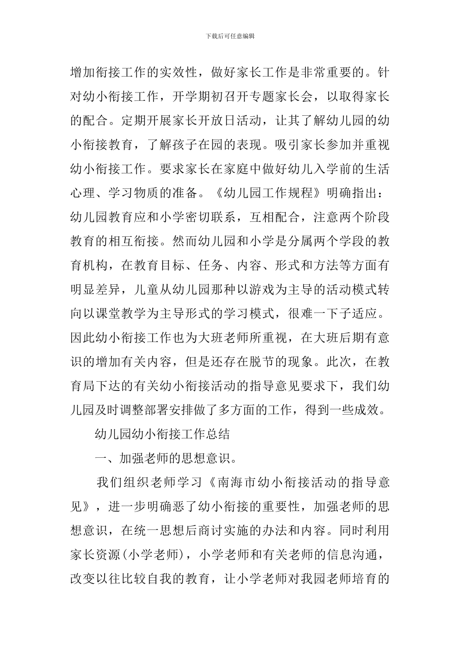 精选幼儿园幼小衔接工作总结_第3页