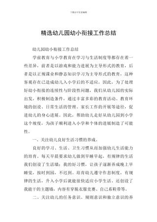 精选幼儿园幼小衔接工作总结