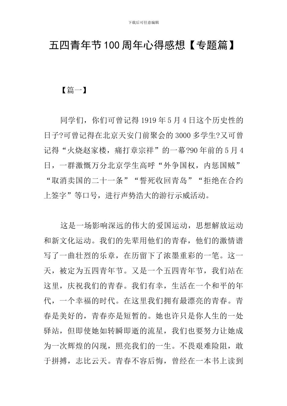 五四青年节100周年心得感想_第1页