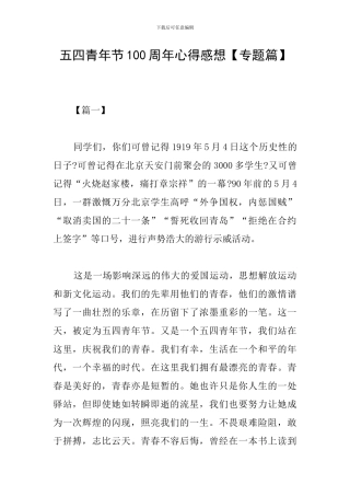 五四青年节100周年心得感想
